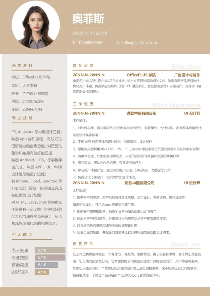 个人简历（UI设计师）word模板