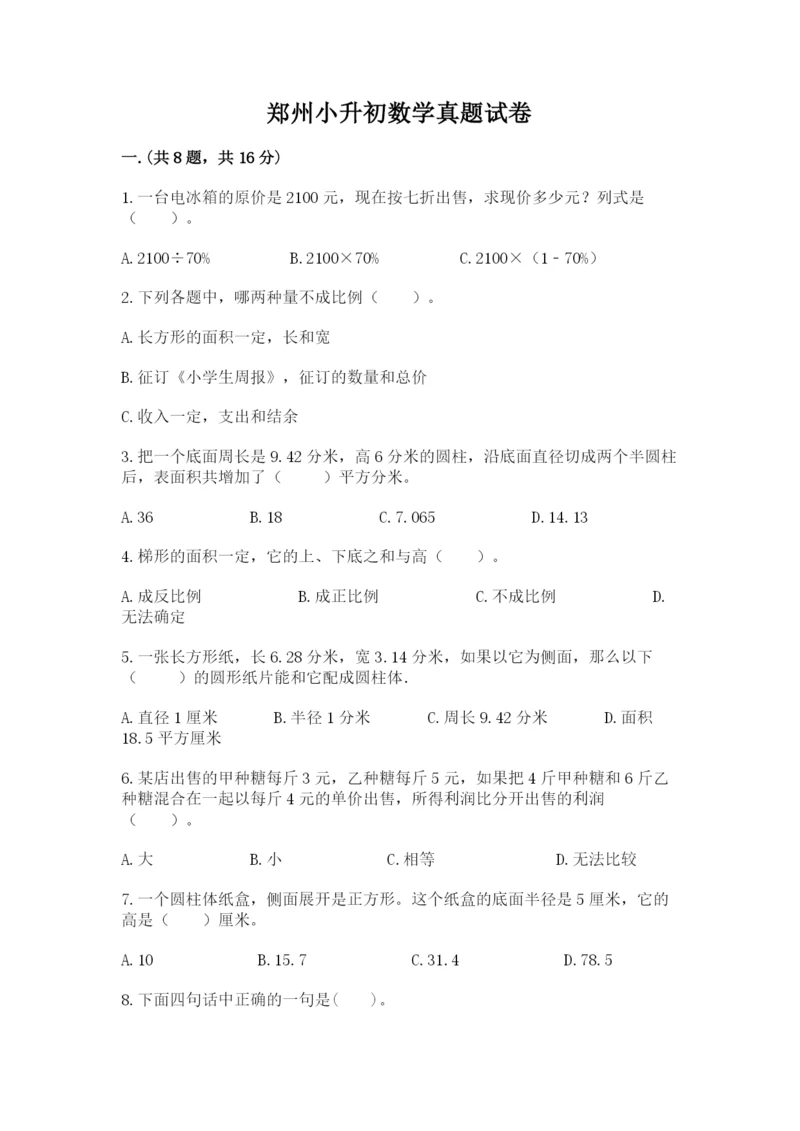 郑州小升初数学真题试卷含答案（考试直接用）.docx