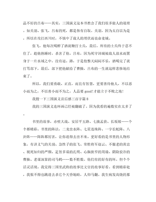 20222023年我搜一下三国演义读后感三百字优选范文