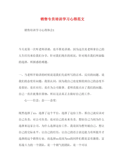 精编销售专员培训学习心得范文.docx