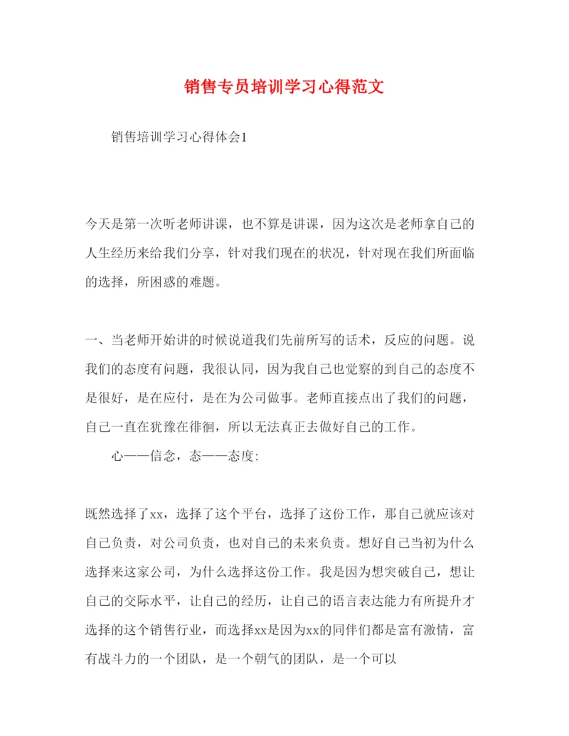 精编销售专员培训学习心得范文.docx