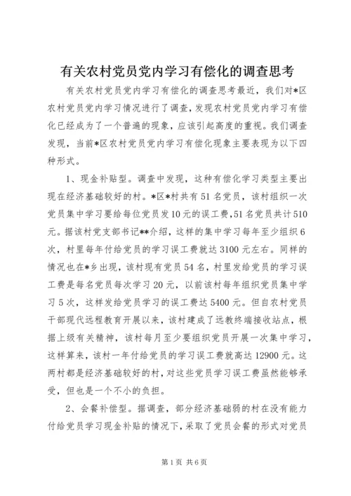 有关农村党员党内学习有偿化的调查思考 (8).docx