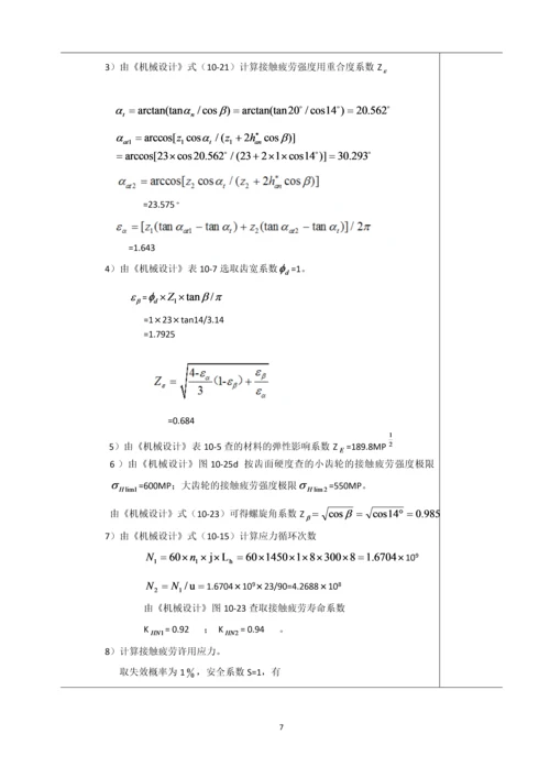 带式输送机传动装置的设计与计算--机械设计课程设计.docx