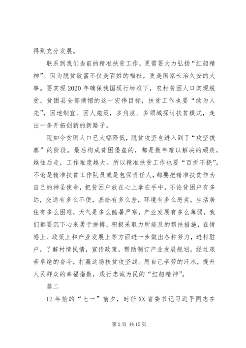 学习红船精神有感八篇.docx