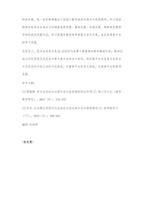 浅谈高中音乐与现代信息技术的有效融合.docx