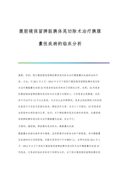 腹腔镜保留脾脏胰体尾切除术治疗胰腺囊性疾病的临床分析.docx