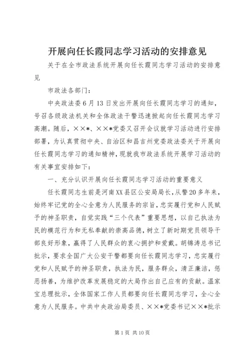 开展向任长霞同志学习活动的安排意见.docx