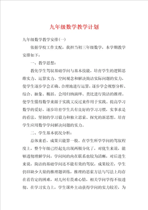 九年级数学教学计划1
