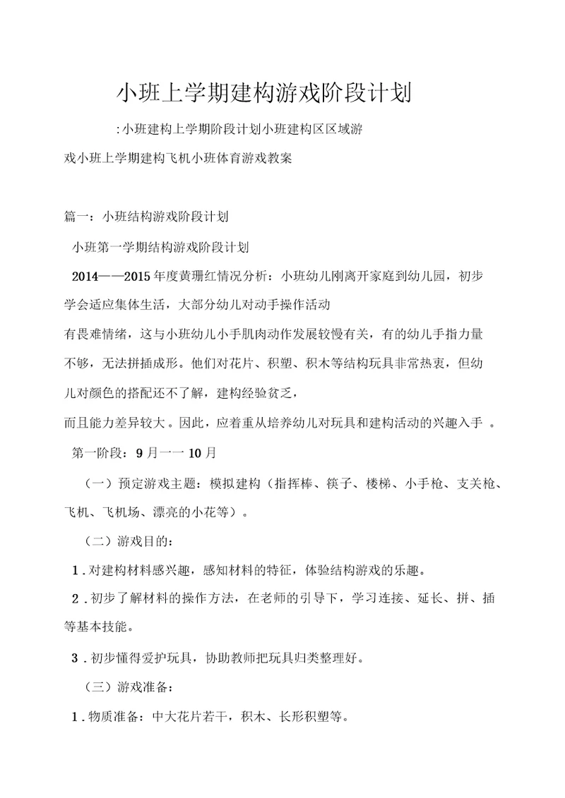 小班上学期建构游戏阶段计划