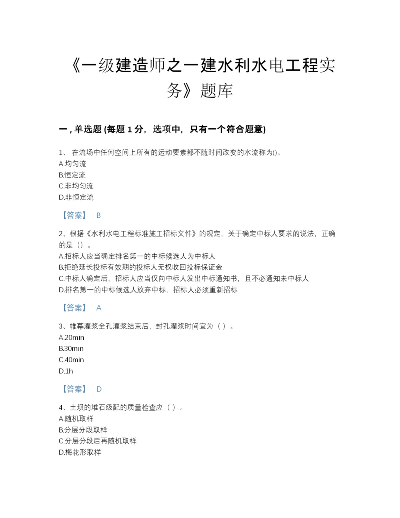 2022年云南省一级建造师之一建水利水电工程实务自测题型题库（各地真题）.docx