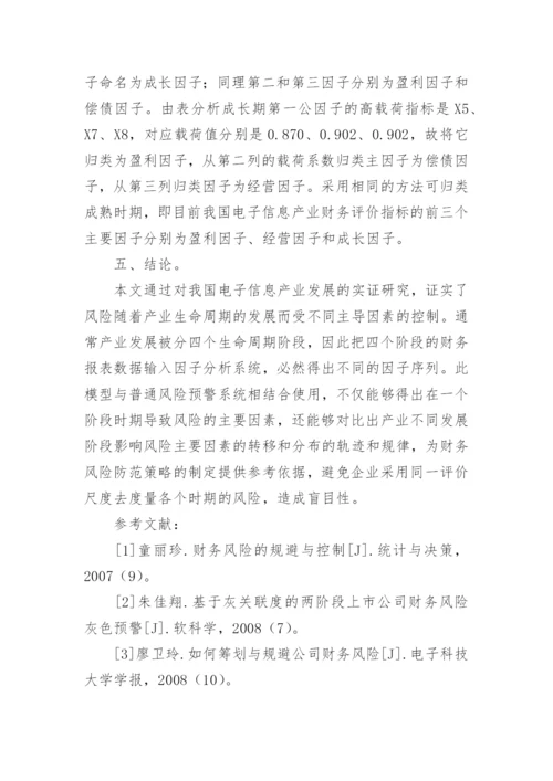 基于产业生命周期理论的财务风险管理实证研究论文.docx