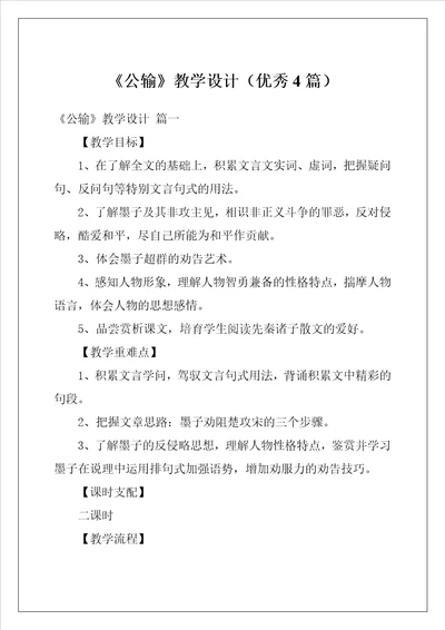 公输教学设计优秀4篇