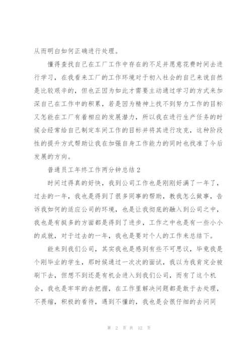 普通员工年终工作两分钟总结.docx