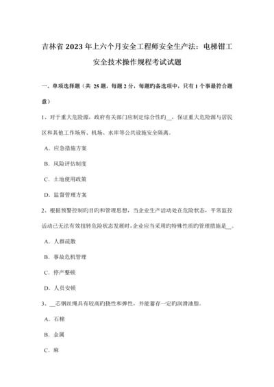 2023年吉林省上半年安全工程师安全生产法电梯钳工安全技术操作规程考试试题.docx