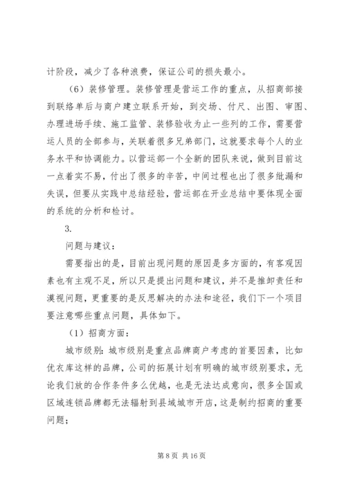 年度工作计划总结招商营运部.docx