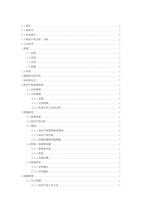 知识产权管理工作手册(DOCX 41页).docx