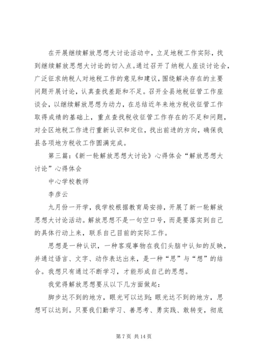 新一轮解放思想大讨论心得体会.docx