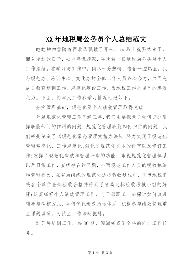 某年地税局公务员个人总结范文.docx