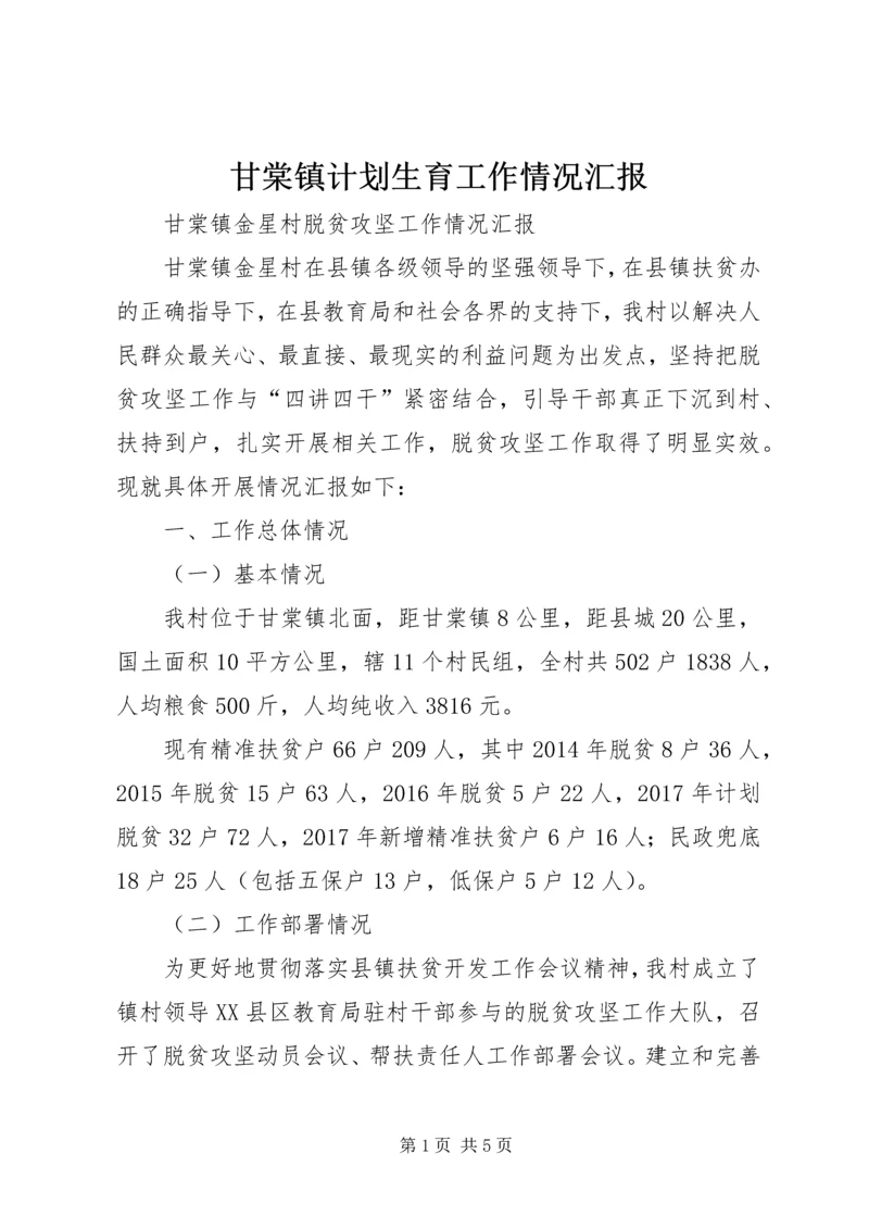 甘棠镇计划生育工作情况汇报 (2).docx