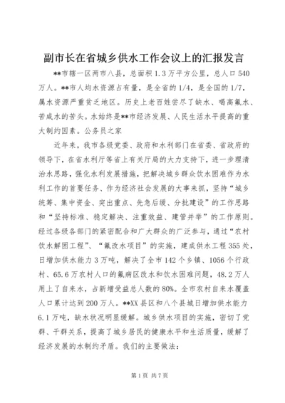 副市长在省城乡供水工作会议上的汇报发言.docx