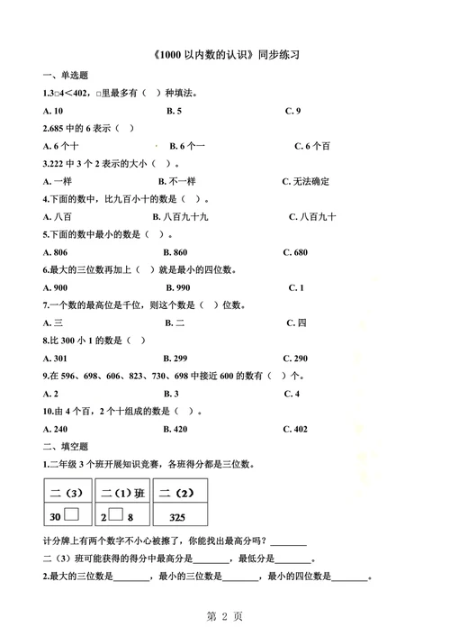 二年级下册数学一课一练1000以内数的认识1 人教新课标（含答案）