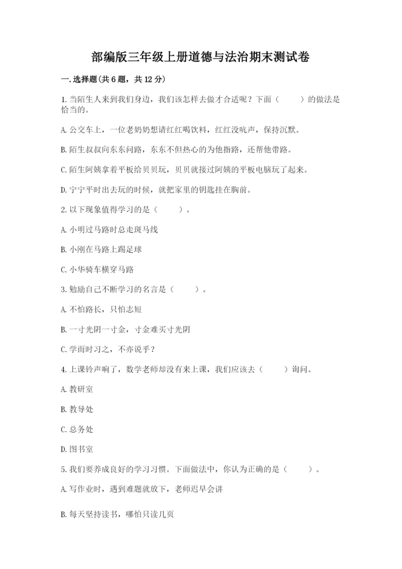 部编版三年级上册道德与法治期末测试卷【历年真题】.docx
