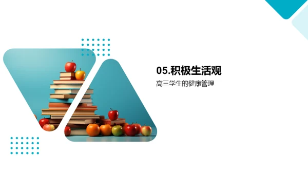 高三生涯健康指南