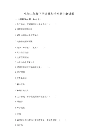 小学二年级下册道德与法治期中测试卷【名校卷】.docx