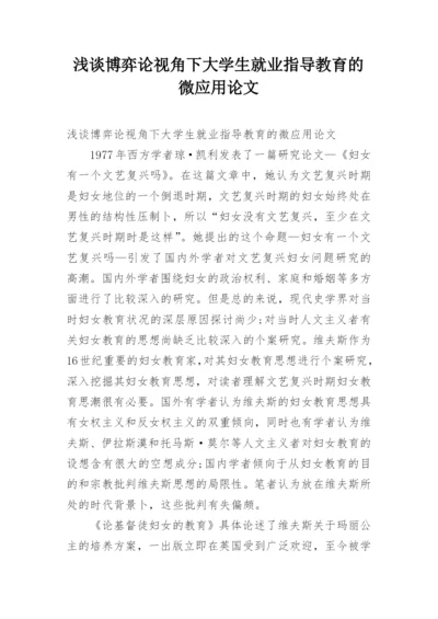 浅谈博弈论视角下大学生就业指导教育的微应用论文.docx
