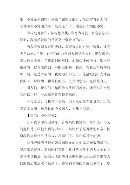 寻找幸福作文800.docx