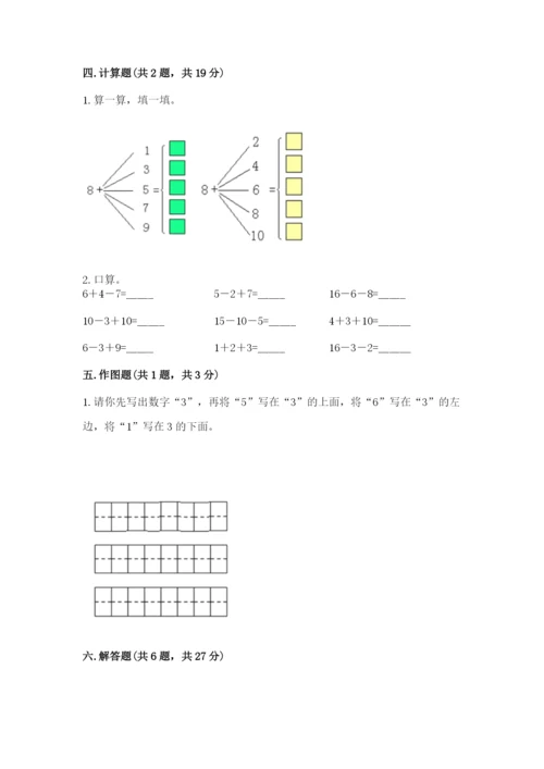 人教版一年级上册数学期末测试卷及答案（全国通用）.docx