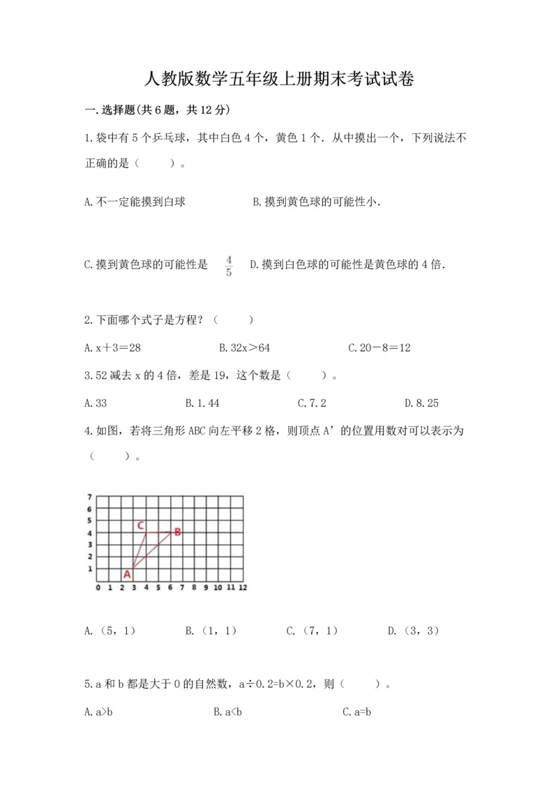 人教版数学五年级上册期末考试试卷精品（名校卷）.docx