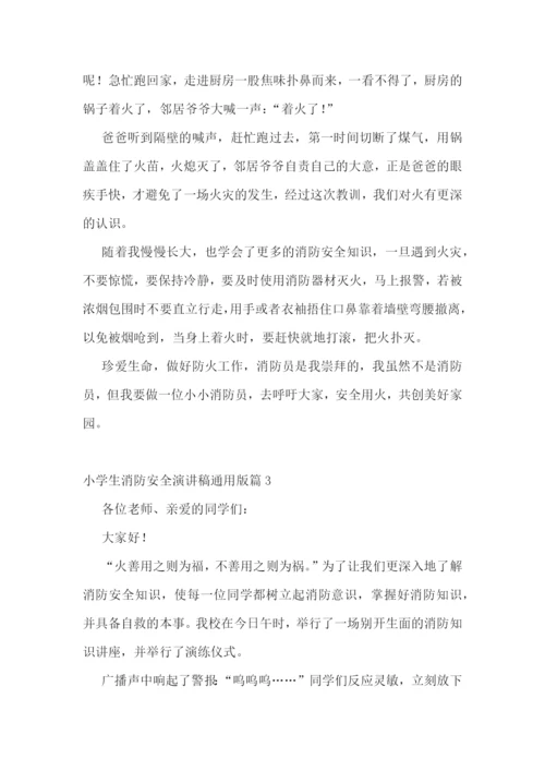 小学生消防安全演讲稿通用版范文.docx