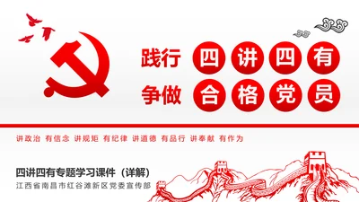 两学一做四讲四有专题教育学习PPT课件