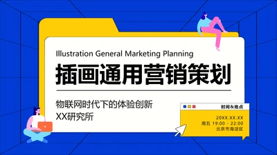 插画风通用营销策划PPT