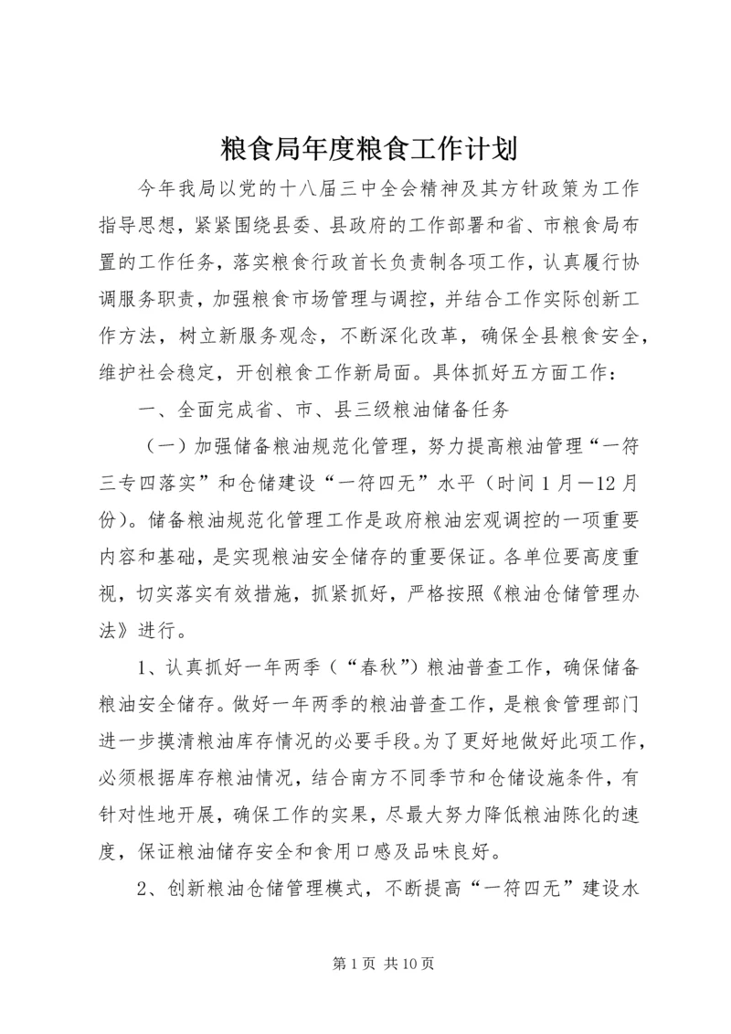 粮食局年度粮食工作计划.docx