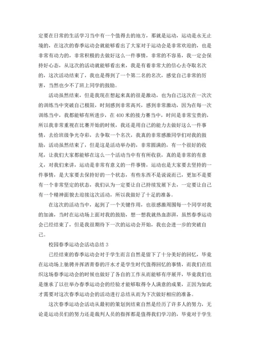 校园春季运动会活动总结5篇.docx