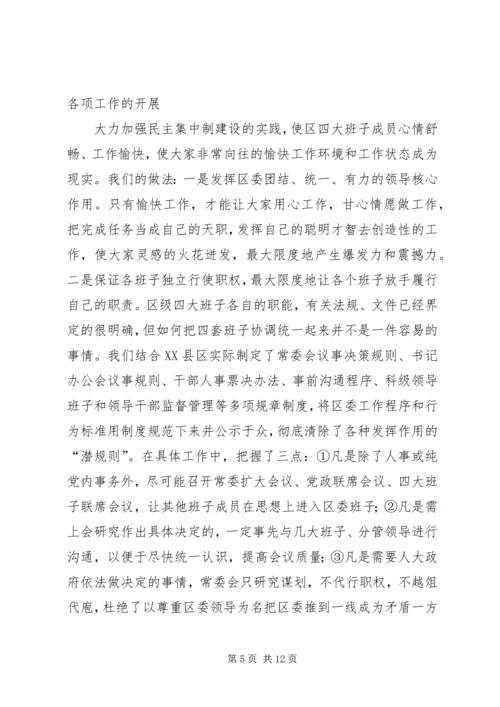 区委贯彻民主集中制典型发言.docx