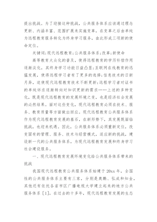 现代远程教育论文.docx