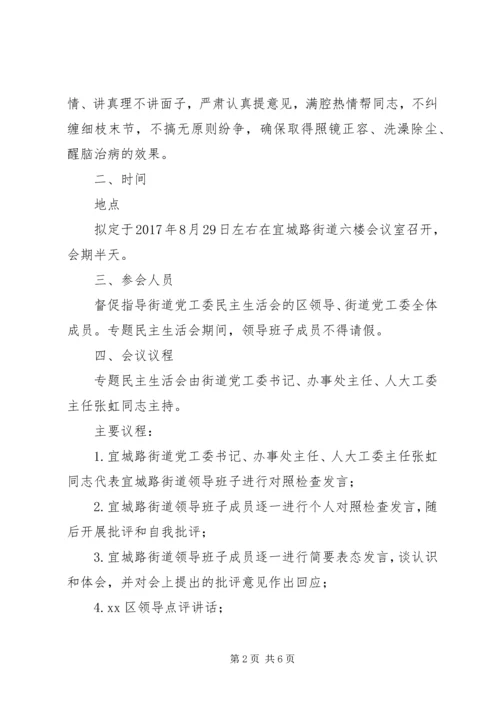 街道“讲政治、重规矩、作表率”专题警示教育民主生活会工作方案.docx