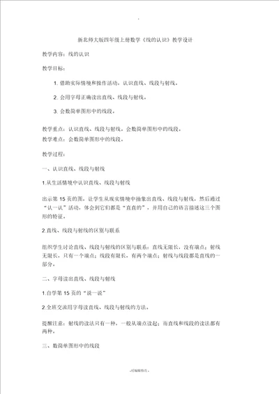新北师大版四年级上册数学线的认识教学设计