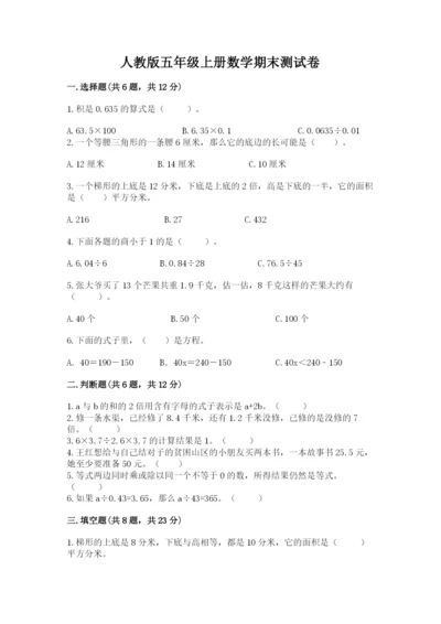 人教版五年级上册数学期末测试卷含答案【培优】.docx