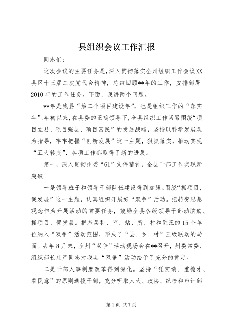 县组织会议工作汇报.docx