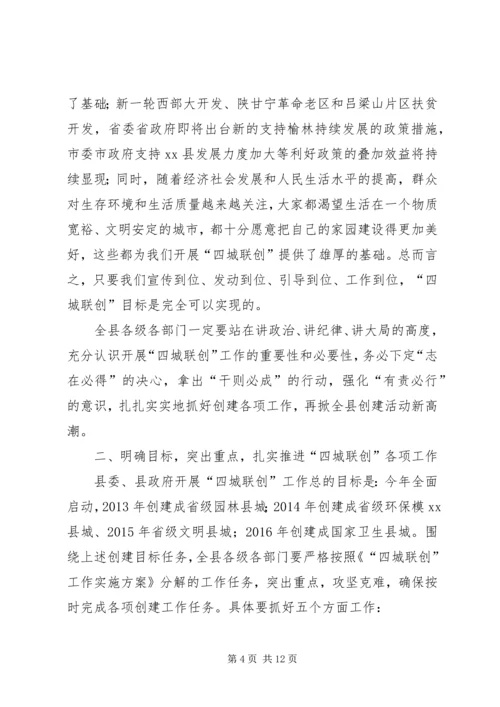 县长在“四城联创”动员会上的讲话.docx