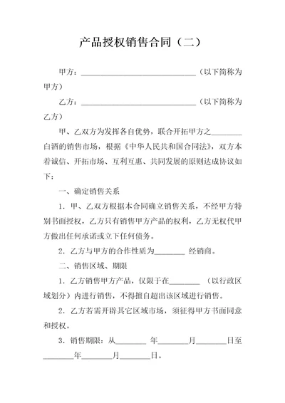 产品授权销售合同二律师整理