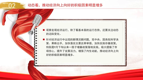 国民经济运行稳中有进向上向好因素累积增多专题党课PPT