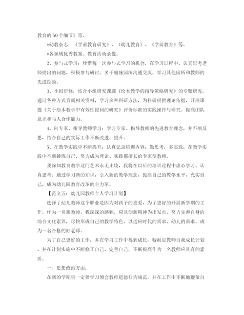 精编之幼儿园教师的个人学习计划范文.docx