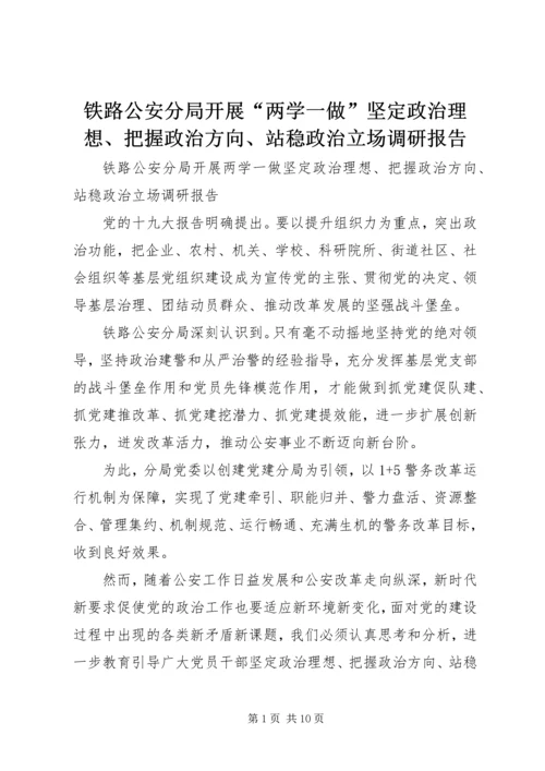 铁路公安分局开展“两学一做”坚定政治理想、把握政治方向、站稳政治立场调研报告.docx