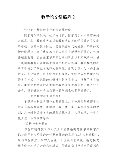 数学论文征稿范文编辑精选.docx