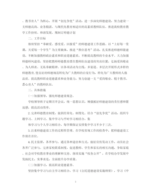 精编之年师德师风建设的个人工作计划范文.docx